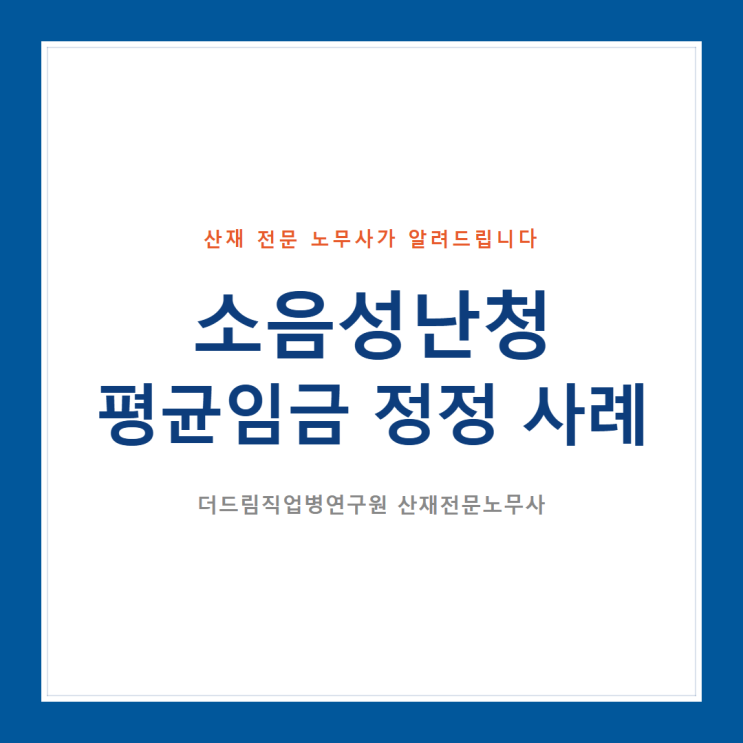  소음성난청 평균임금 정정 사례