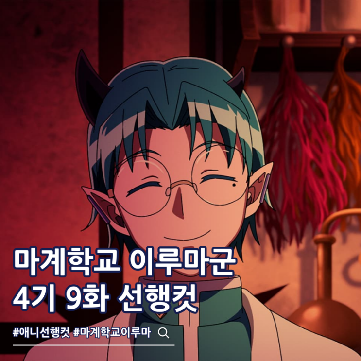  마계학교 이루마군 4기 9화 아미 키리요