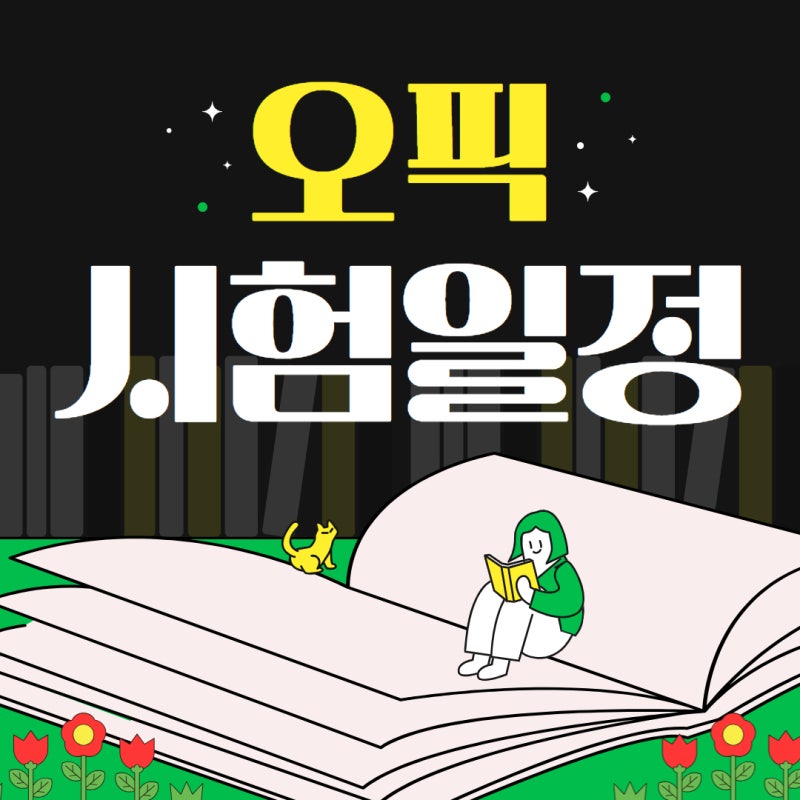 2026 오픽 시험일정 접수 처음 준비하는 분들이라