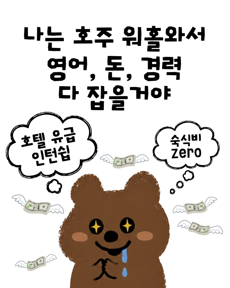  2026 호주 워홀 숙식 제공 데미페어 & 호텔 유급 인턴쉽으로 돈+영어+경력 다 잡는 법 - 브라운즈 어학원 브리즈번, 골드코스트, 멜번