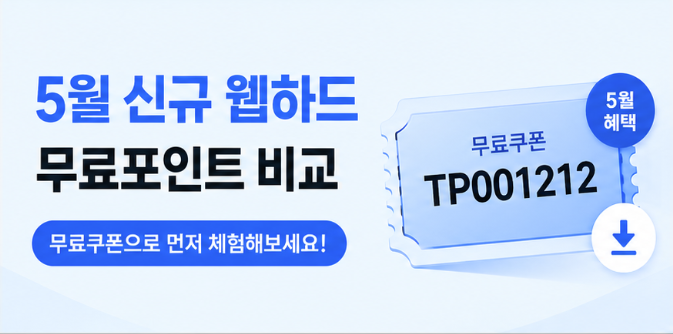  신규 웹하드 무료혜택 어디가 좋을까?｜5월 무료포인트 이벤트 비교 정리