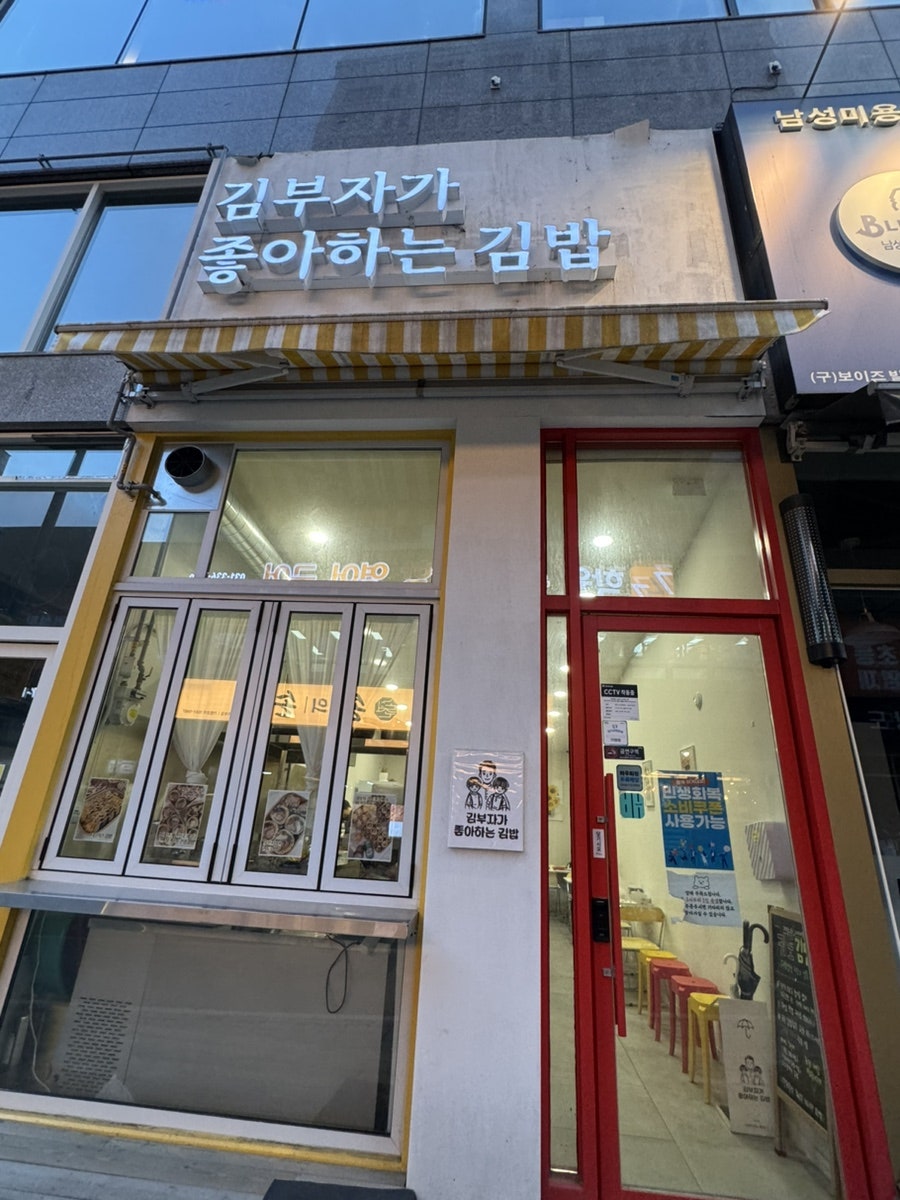 김부자가좋아하는김밥 사진 1