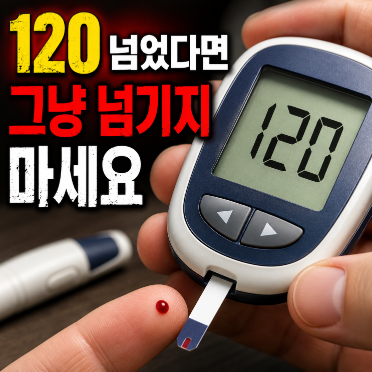  혈당 120 넘으면 당뇨일까요?