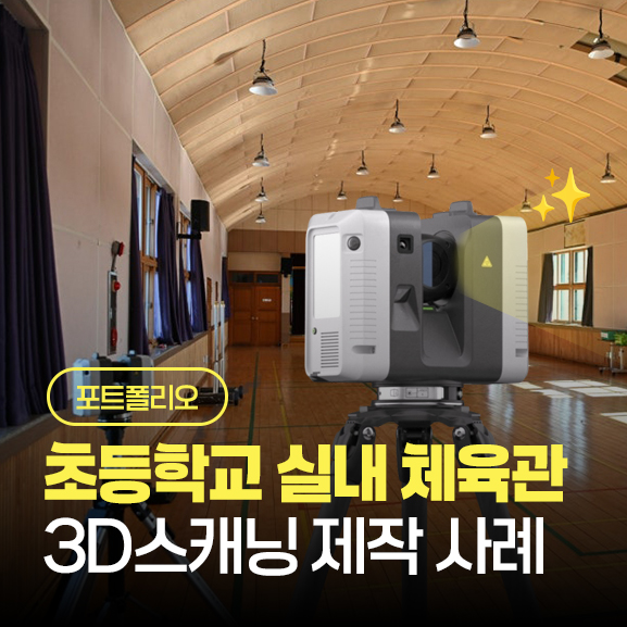  [제작 사례] 초등학교 실내체육관 3D스캐닝｜광대역 3D스캔으로 구현한 디지털 트윈