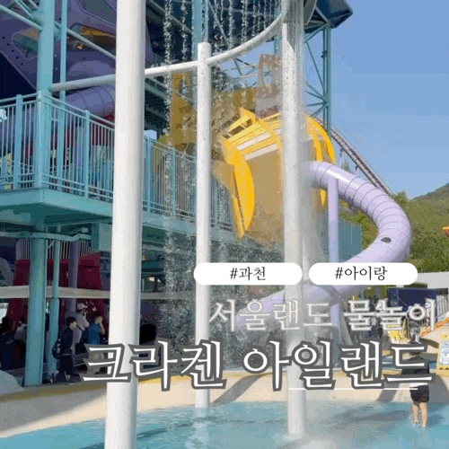 서울랜드 크라켄 아일랜드 후기 | 아이와 가기좋은 물놀이터 꿀팁 총정리 (2026 최신)