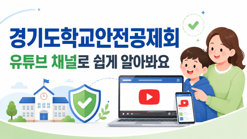 [학교안전] 경기도학교안전공제회 유튜브 채널을 소개합니다. 학교안전공제제도, 영상으로 ....