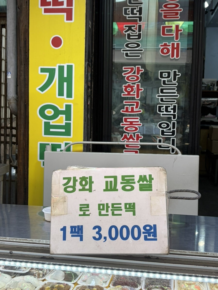 풍년떡집 사진 3