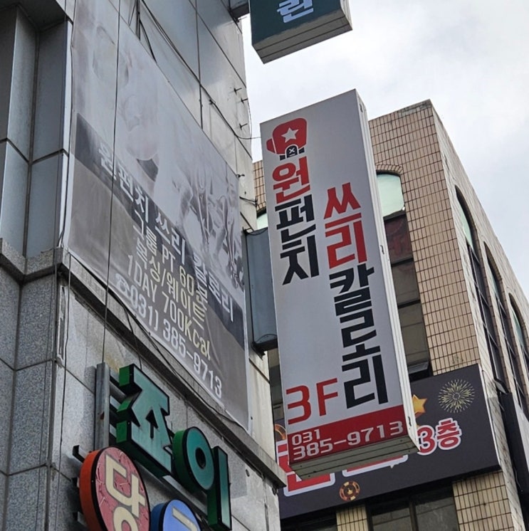  안양일번가 복싱장 추천, 원펀치쓰리칼로리(초보 가능)