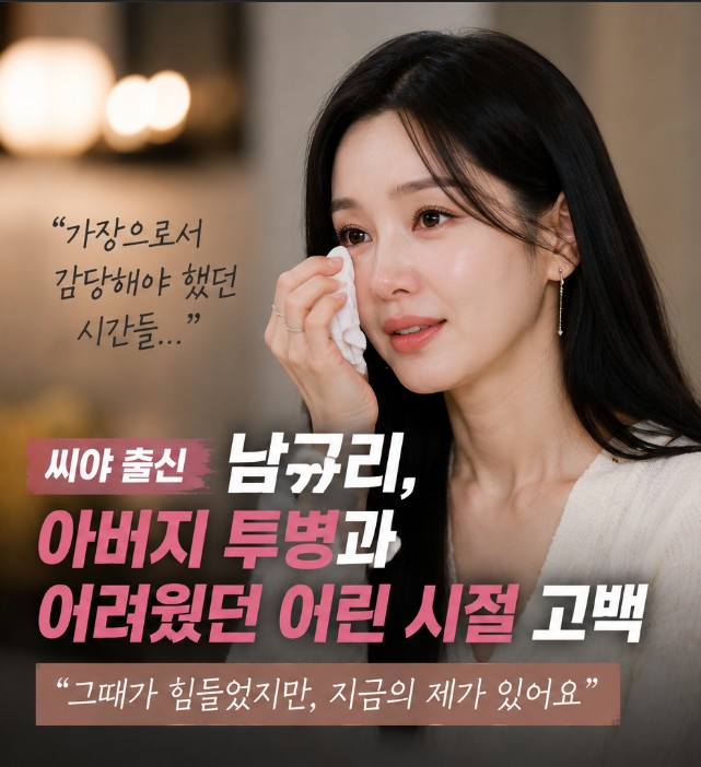 그룹 ‘<b>씨야</b>’ 출신 <b>남규리</b>, 아버지의 오랜 투병생활과... 