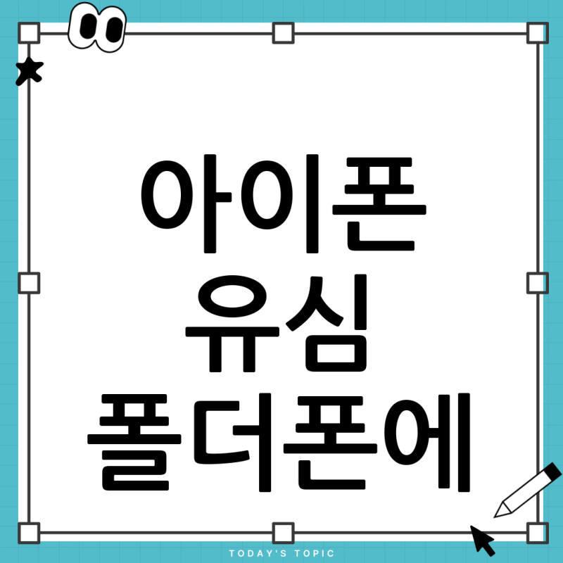 아이폰에서 LG 스마트폴더 사용, 유심만 바꾸면 정말 끝일까? (통화, 데이터 완벽 가이드)