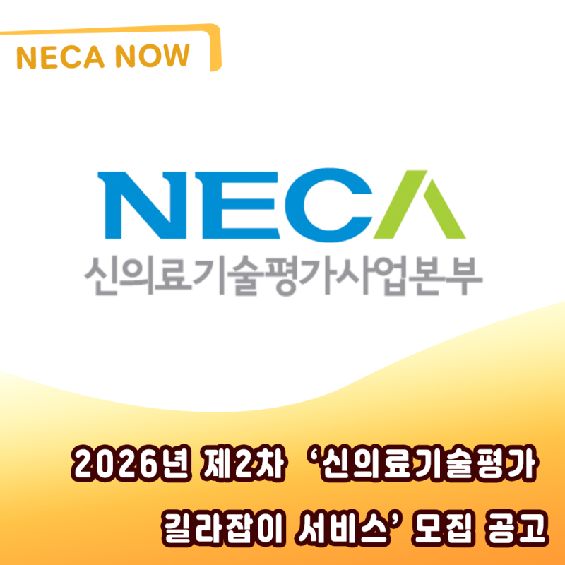 2026년 제2차‘신의료기술평가 길라잡이 서비스’ 모집 공고