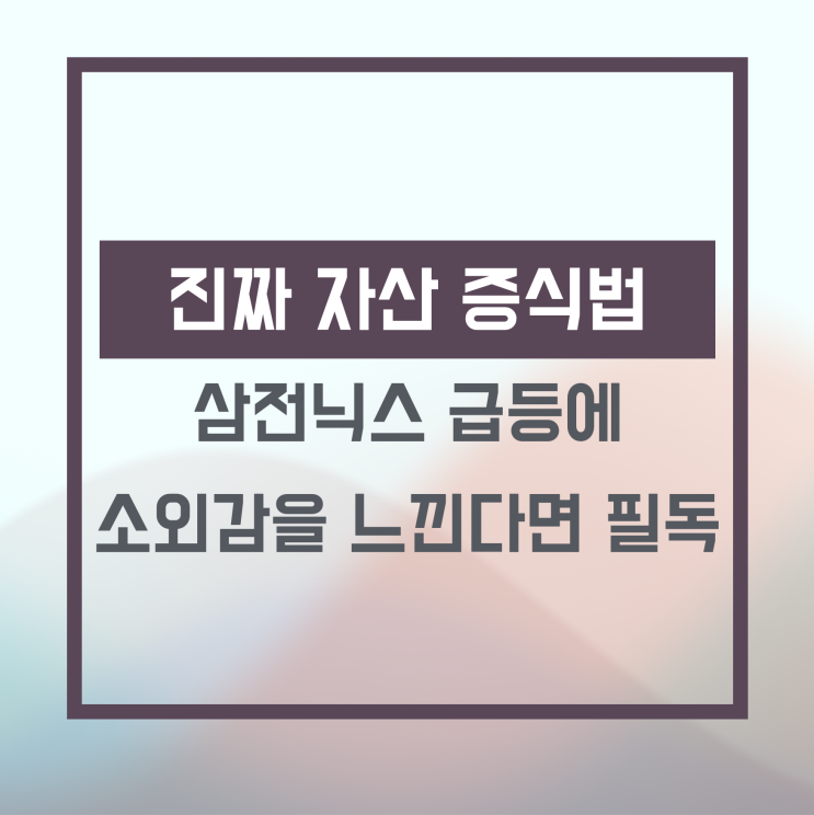 급등에 소외감 느끼시나요? <b>포모</b>를 이기는 진짜 자산 증식법