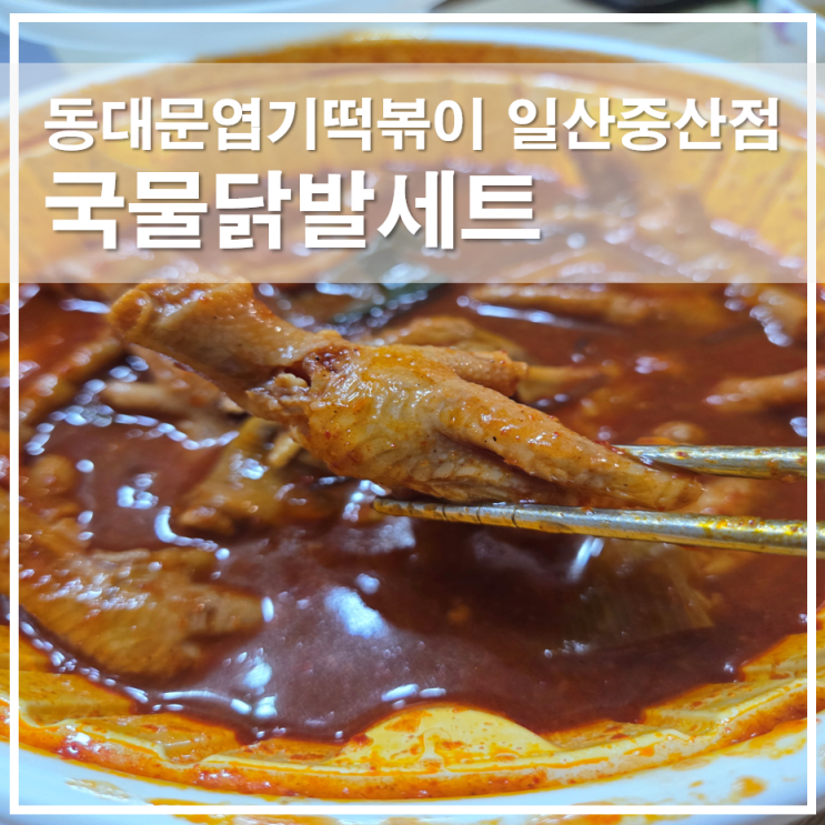  엽떡 일산중산점 국물닭발세트, 파주 매진으로 원정 배달 시켜 먹은 후기