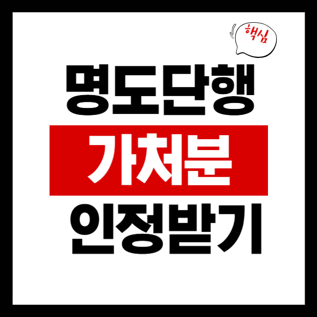  명도단행가처분, 언제 인정되고 언제 기각될까