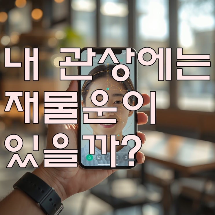  요즘 핫한 AI 관상 테스트 사용 후기 (feat. 소름 돋는 유명인 매칭)