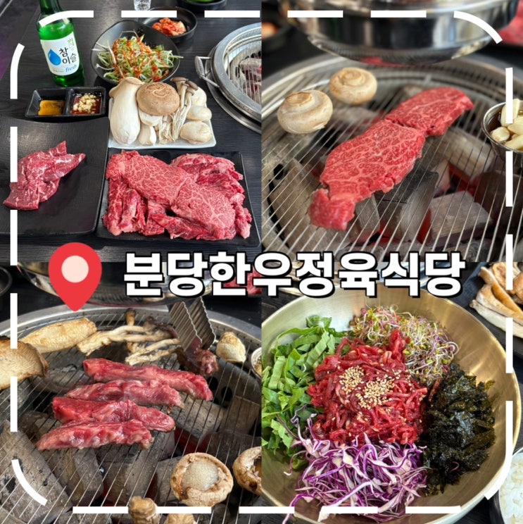 [분당 소고기 맛집] 가성비 좋은 야탑 회식, 데이트 추천 고기집- '분당한우정육식당'