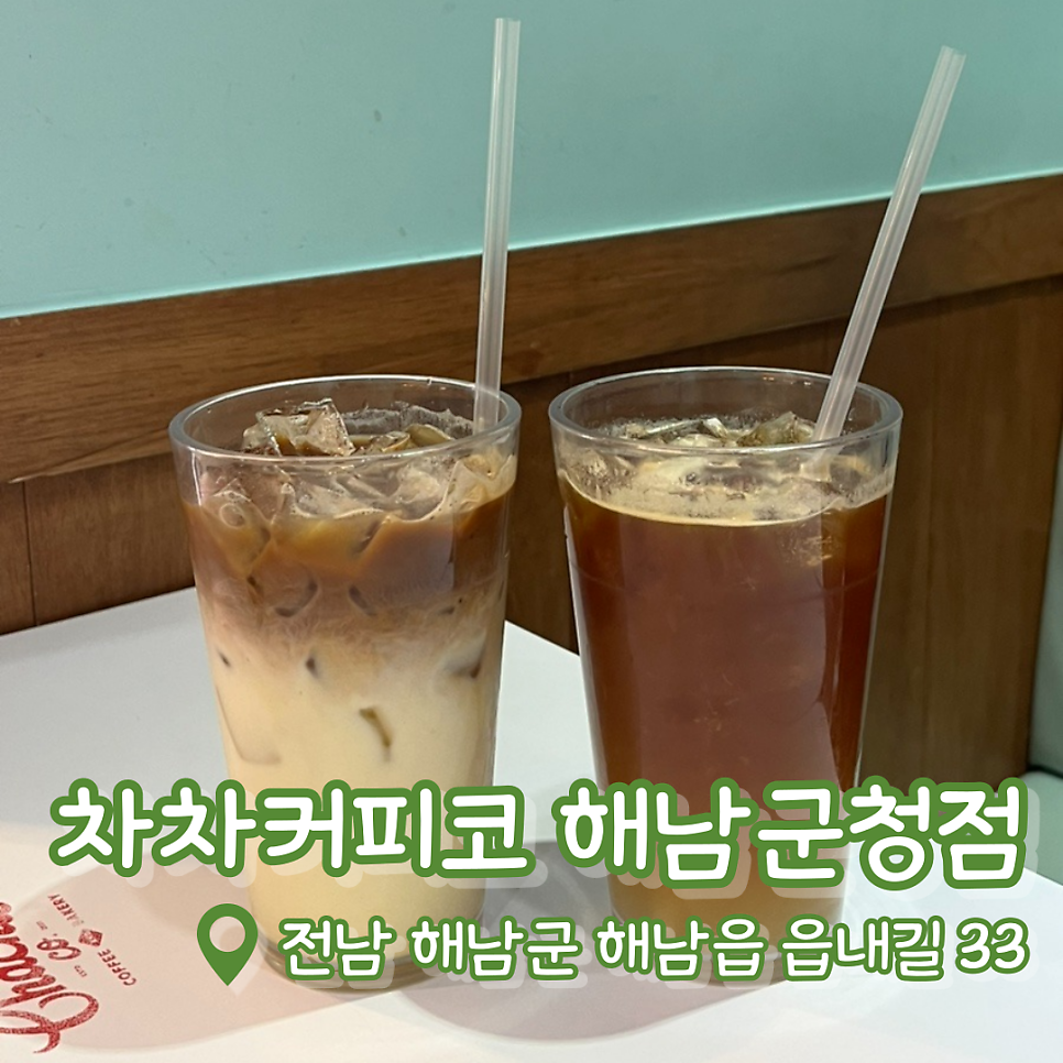 차차커피코 해남군청점 사진 1