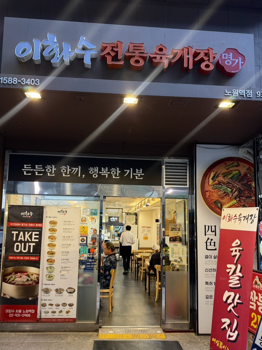 이화수전통육개장 서울수락산점 사진 1