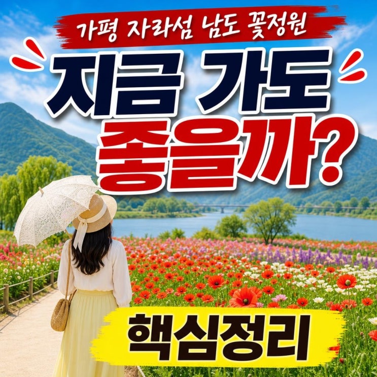 <b>자라섬 꽃축제</b> 2026 지금 가도 될까? 일정·입장료·셔틀... 