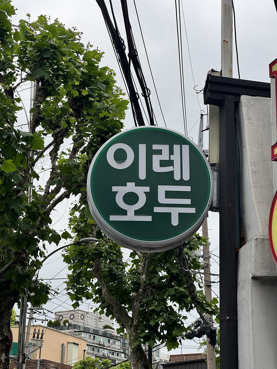 이레호두 사진 1