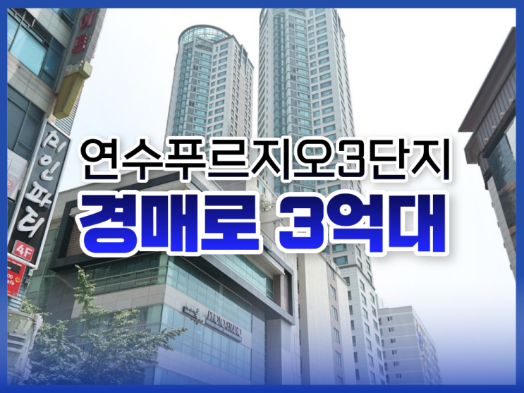  인천연수구아파트경매, 가성비 단지는 여기?