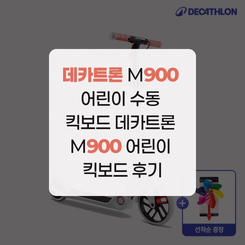 데카트론 M900 어린이 수동 킥보드 데카트론 M900 어린이 킥보드 후기