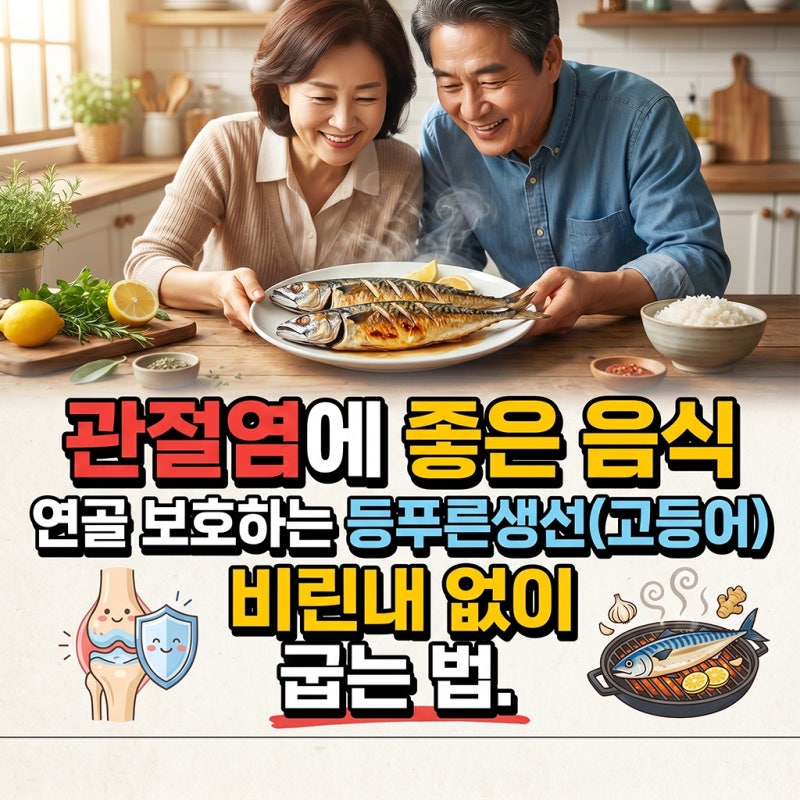 관절염에 좋은 음식, 연골 보호하는 등푸른생선(고등어) 비린내 없이 굽기