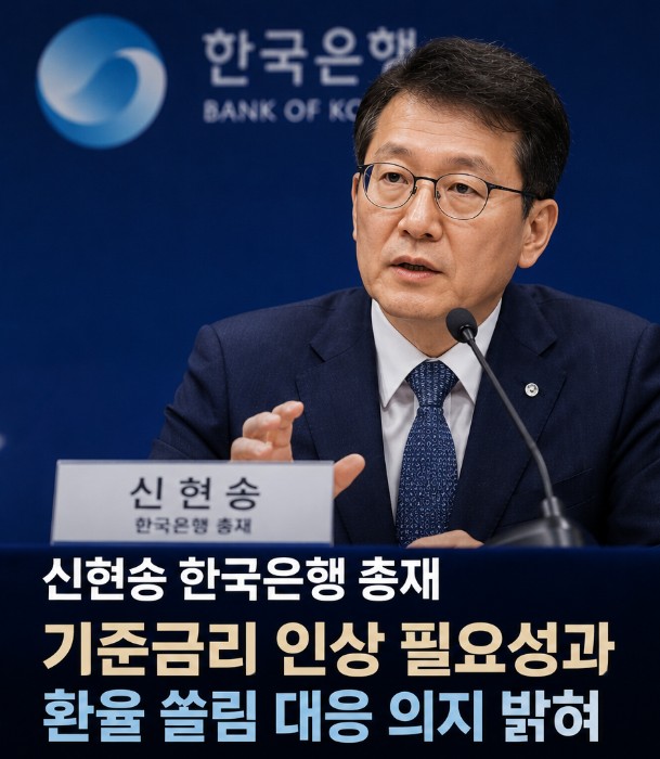 <b>신현송</b> 한국은행 총재가 <b>기자간담회</b>에서 기준금리 인상... 