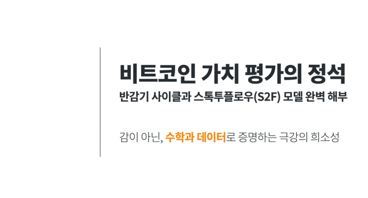  비트코인 가치 평가의 정석: 반감기 사이클과 스톡투플로우(S2F) 모델 완벽 해부