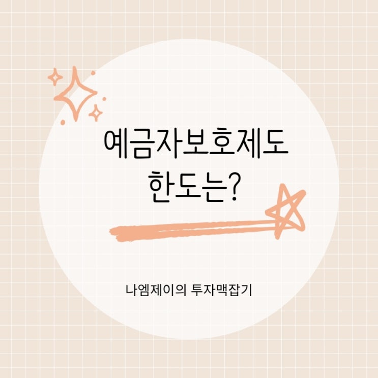  "예금자 보호 되는 상품 따로 있다?" 새마을금고 우체국 보호한도는?