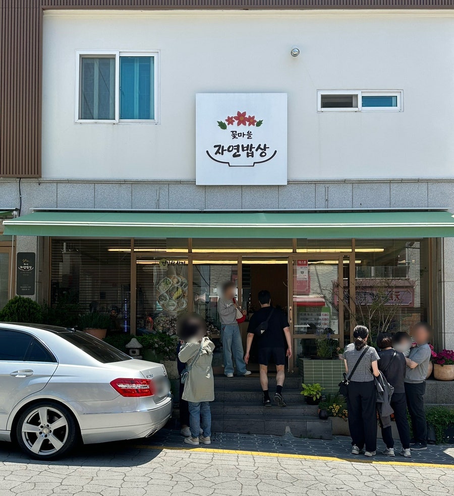 꽃마을 자연밥상 사진 2