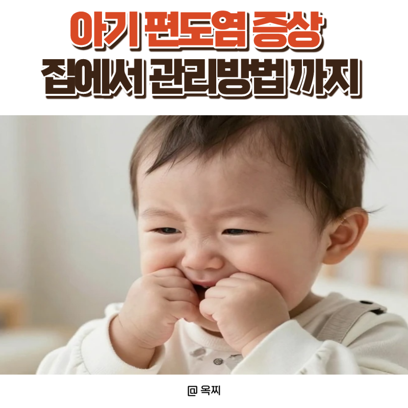 아기 편도염 증상 총정리, 고열 목아픔 집에서 어떻게 관리할까?
