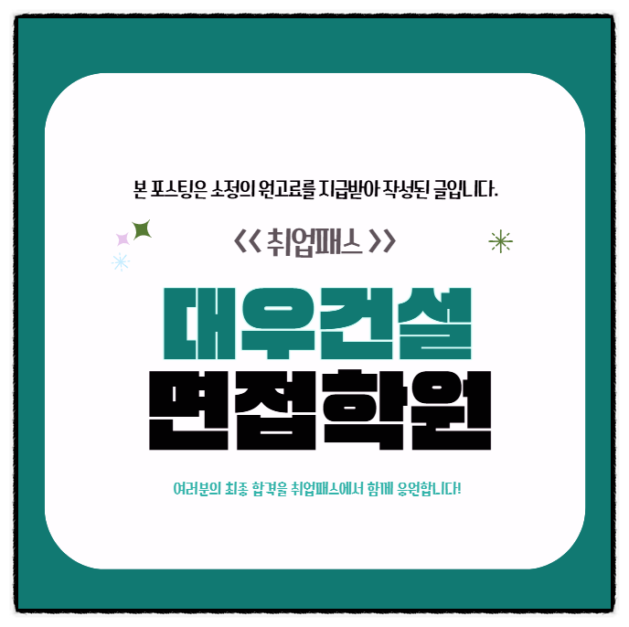  대우건설면접 후기 실무PT 임원면접 일대일 맞춤 코칭