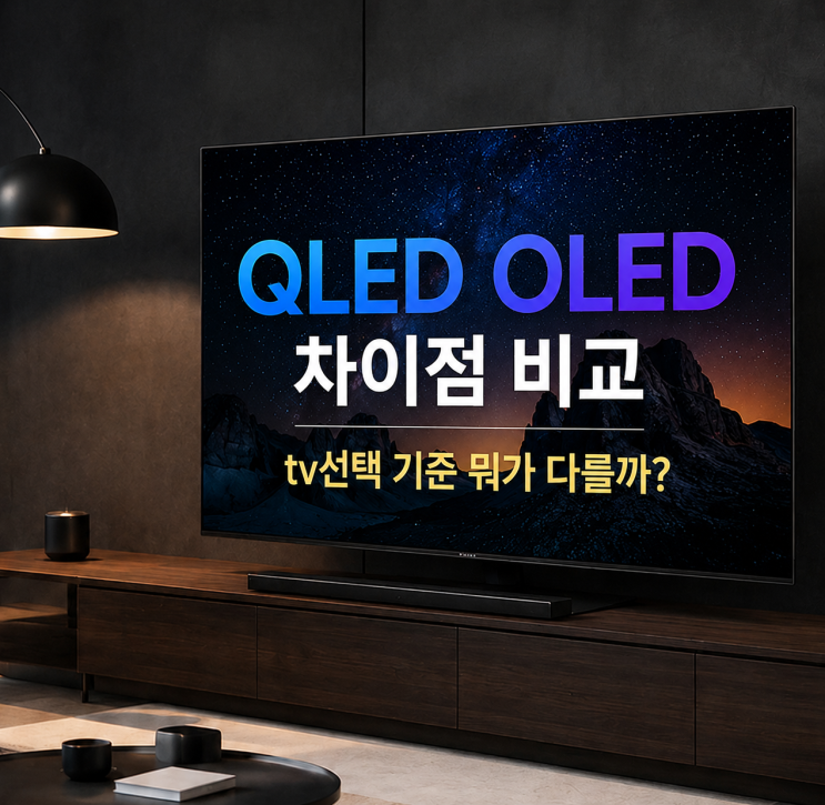  QLED OLED 차이점 비교 tv선택 기준 뭐가 다를까?