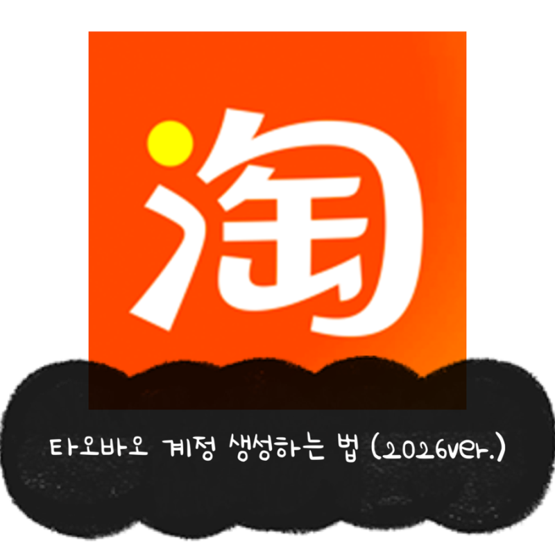 2026 타오바오 회원가입 방법 총정리 / 휴대폰으로 쉽게 계정 생성하기