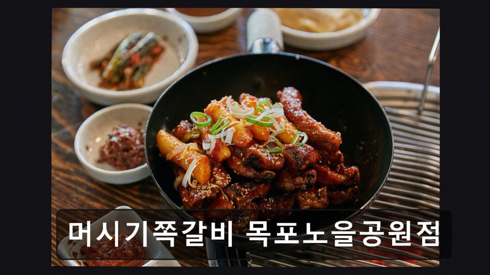 머시기쪽갈비 목포노을공원점 사진 3