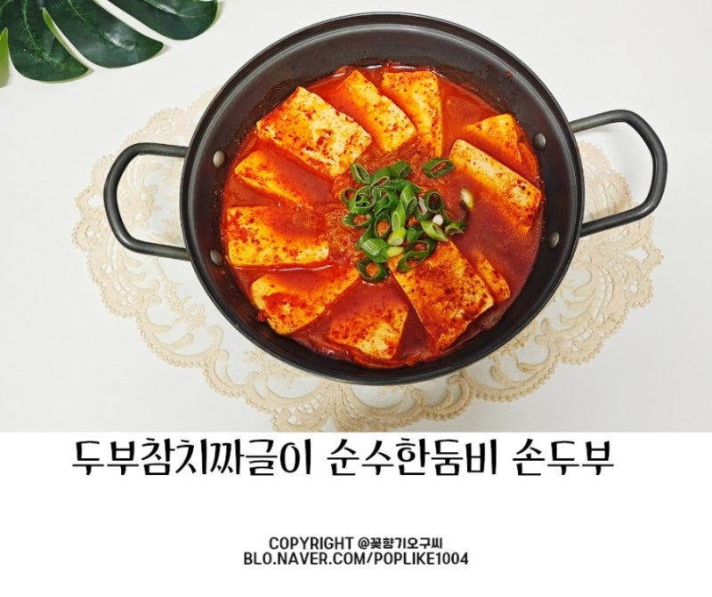 두부참치짜글이 조림 찌개 손두부 요리 순수한둠비