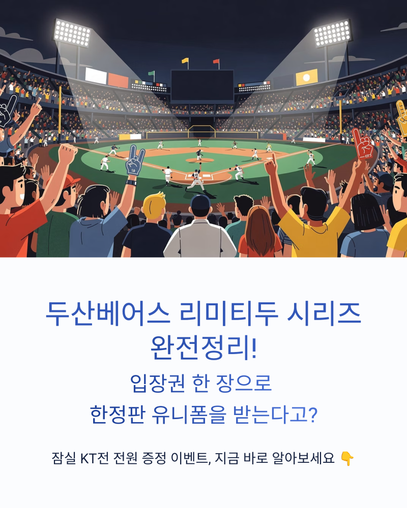 두산베어스 리미티두 시리즈 1982 어반 그레이 유니폼 전원 증정 총정리