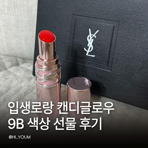 입생로랑 캔디글로우 9B 후기 카카오톡 선물하기 각인 선물 추천