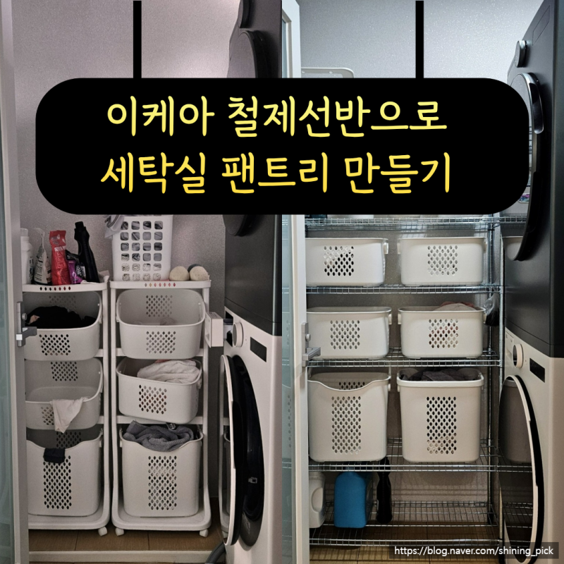 이케아 오마르 철제 선반으로 좁은 세탁실 팬트리 만들기