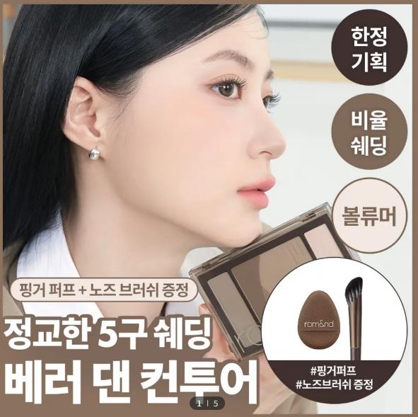  [한정기획] 롬앤 베러 댄 컨투어 (+ 노즈 브러쉬 + 핑거퍼프 증정)