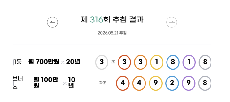 2026년 5월 28일 제 317회 <b>연금복권  당첨번호</b> 조회 당첨금... 