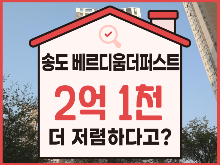  송도아파트경매, 송도 베르디움더퍼스트 2억 싸다고?