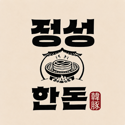  인천1호선 신검단중앙역 정성한돈 세트메뉴 내돈내산 솔직후기