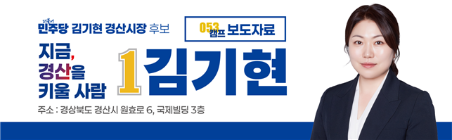 [보도자료] 김기현 경산시장 후보,29일(금) 김어준의 겸손은 힘들다 뉴스공장 전격 출연_260528