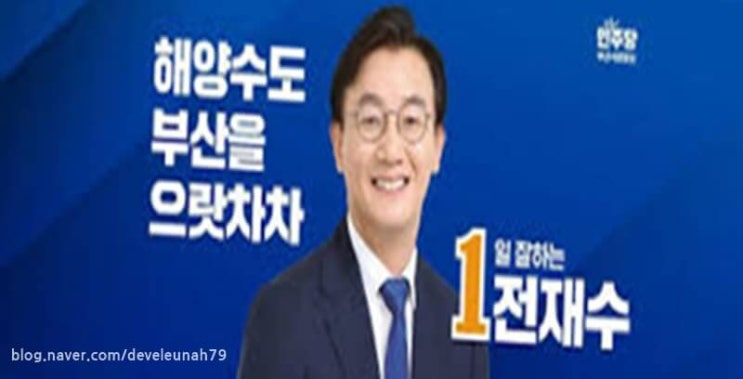 <b>전재수 국회의원</b> 가족관계 해병대 <b>프로필</b> 고향 통일교 학력... 