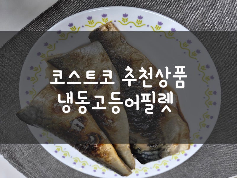코스트코추천상품_노르웨이 냉동고등어필렛