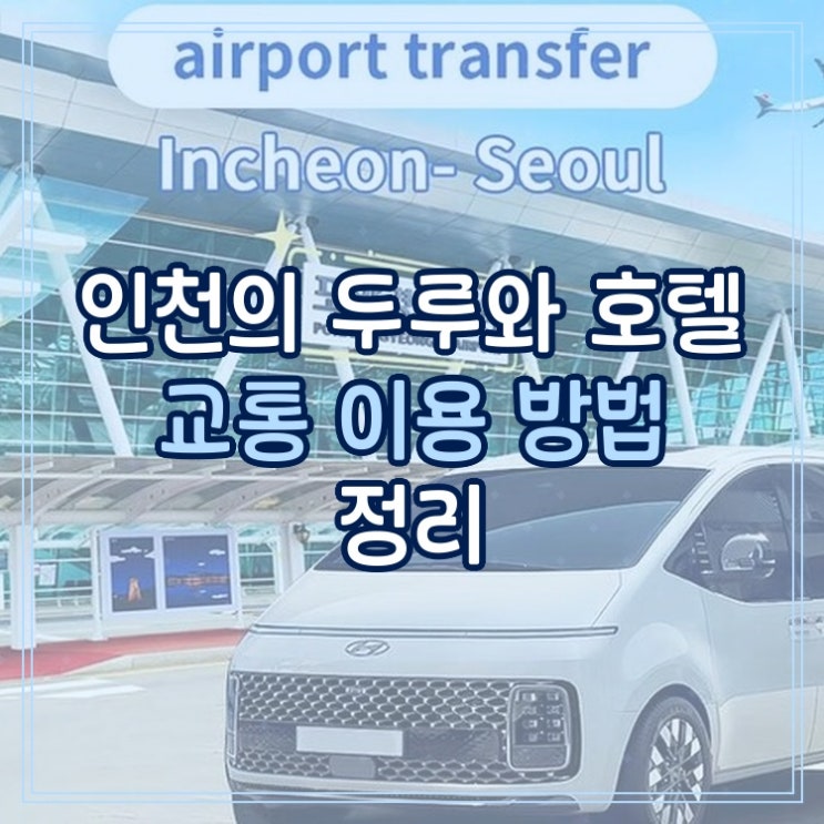  두루와 호텔 Duruwa Hotel 인천 교통 이용 방법 정리 후기