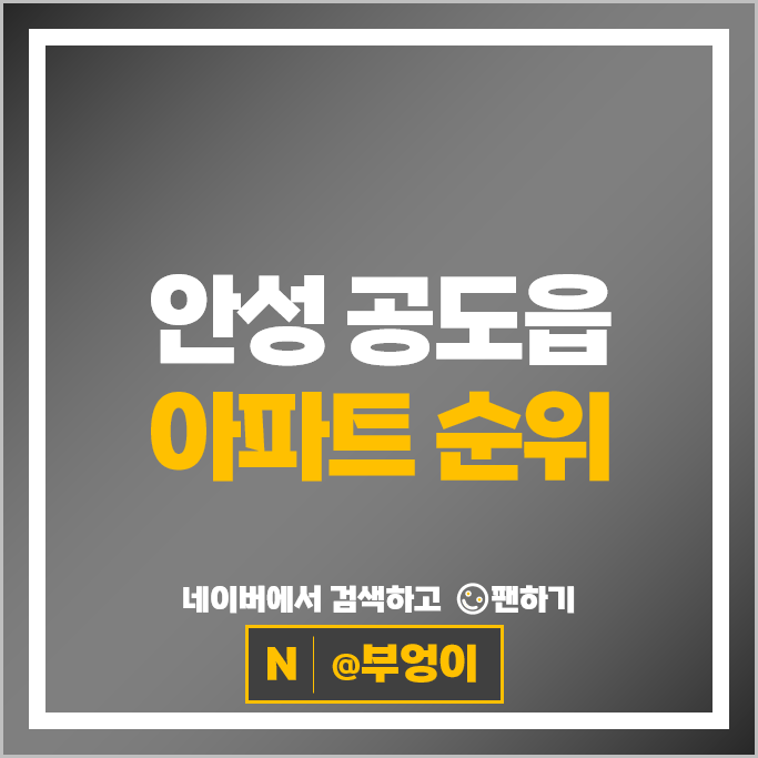 안성 공도읍 아파트 순위 : 디자인시티블루밍 시세