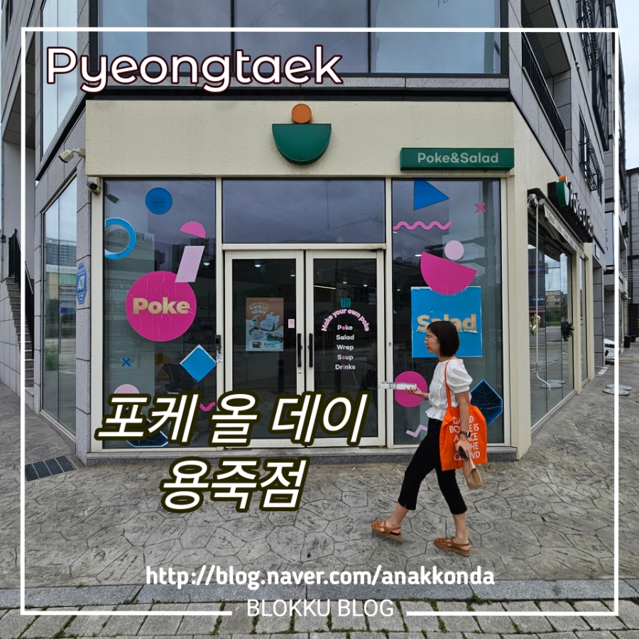 포케올데이 평택용죽점 사진 1